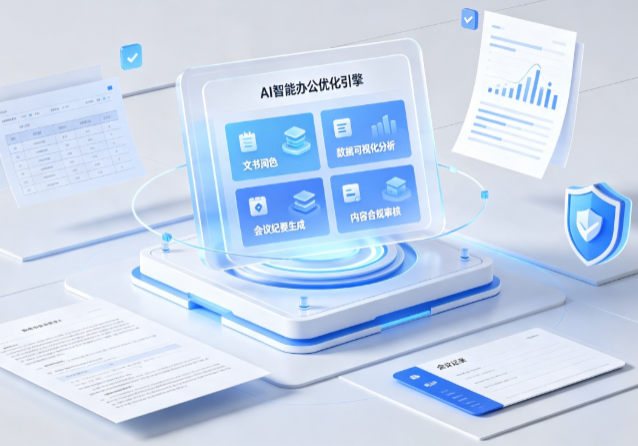 如东县AI重构现代办公体系 智能优化引擎助力企业轻量化高效运营