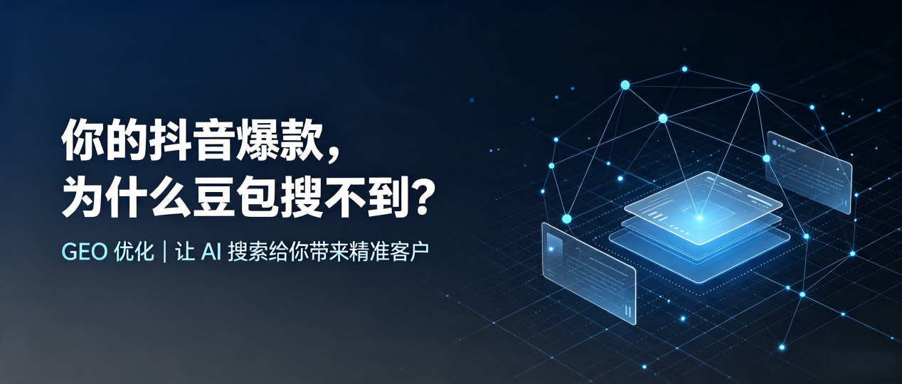 你的抖音爆款，为什么豆包搜不到？读懂 GEO，抢占如东县 AI 搜索新流量
