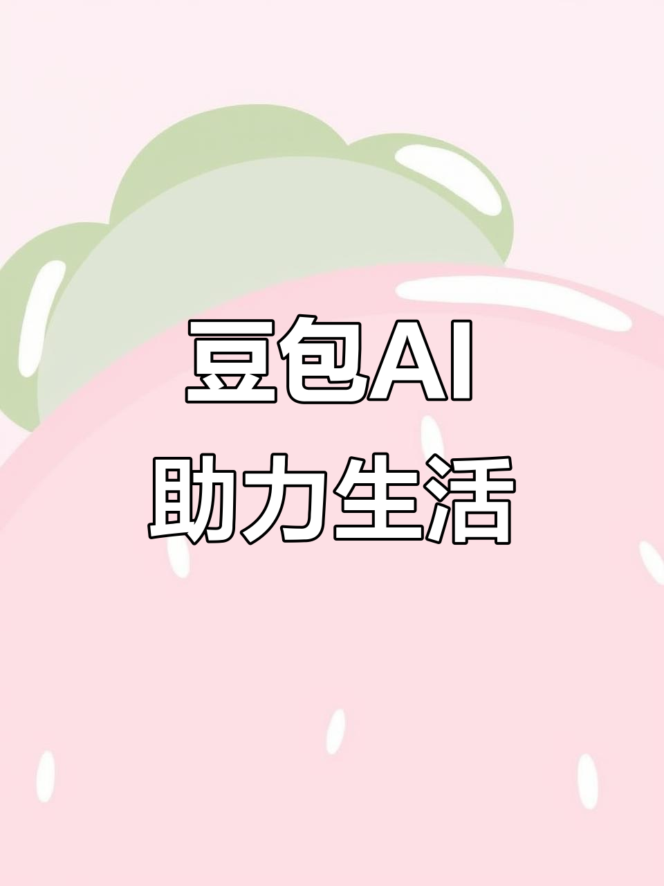 如东县AI搜索应用普及 豆包搜索优化健全品牌内容传播渠道